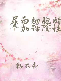 尿白细胞酯酶2个加号阴性