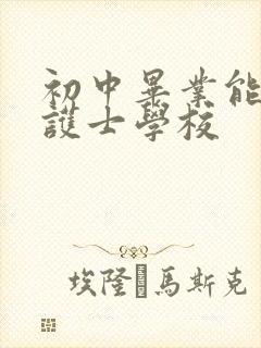 初中毕业能上的护士学校