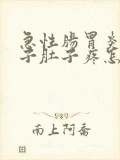 急性肠胃炎拉肚子肚子疼怎么办