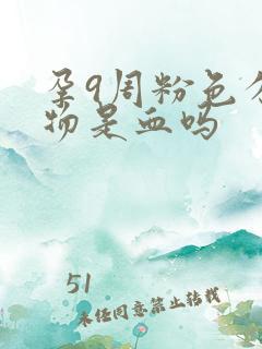 孕9周粉色分泌物是血吗