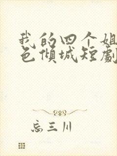 我的四个姐姐绝色倾城短剧