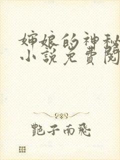 婶娘的神秘地带小说免费阅读全文