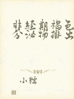 非经期褐色血块分泌物排出