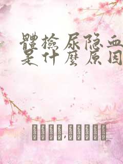 体检尿隐血2 是什么原因引起的