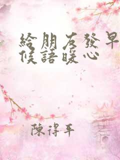 给朋友发早安问候语暖心