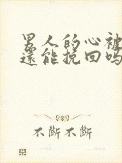 男人的心被伤了还能挽回吗