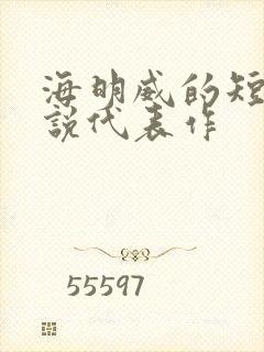 海明威的短篇小说代表作