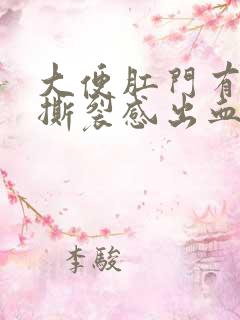 大便肛门有时有撕裂感出血