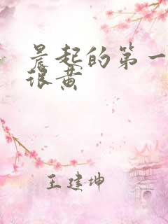 晨起的第一泡尿很黄