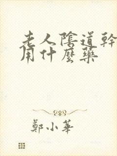 老人阴道干涩痛用什么药