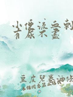 小便流血刺痛还有尿不尽