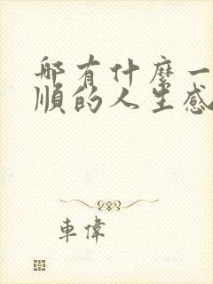 哪有什么一帆风顺的人生感悟的句子