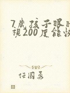 7岁孩子眼睛近视200度能恢复吗