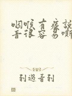 咽喉有痰说话声音很容易嘶哑