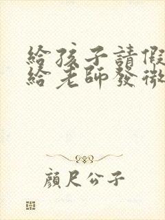 给孩子请假怎么给老师发微信