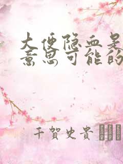 大便隐血是什么意思可能的原因