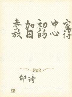 参加初中家长开放日的心得体会与感受