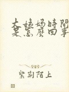 大姨妈时间过长是怎么回事