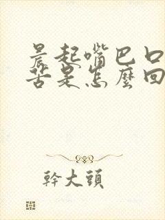 晨起嘴巴口臭发苦是怎么回事