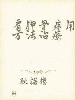 肩胛骨疼用什么方法治疗