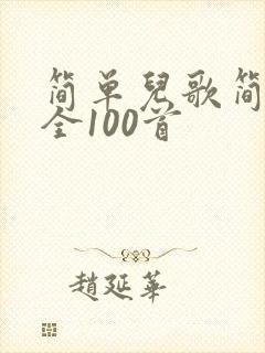 简单儿歌简谱大全100首