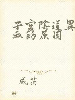 子宫阴道异常出血的原因