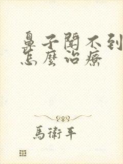 鼻子闻不到气味怎么治疗