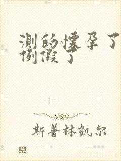 测的怀孕了又来例假了