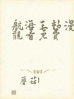 航海王动漫在线观看免费