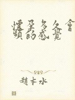 怀孕多久会有尿频的感觉