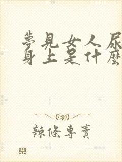 梦见女人尿到我身上是什么预兆