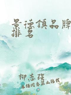 景德镇品牌餐具排名