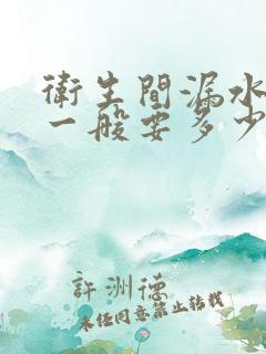 卫生间漏水维修一般要多少费用