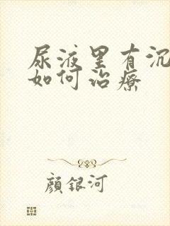 尿液里有沉淀物如何治疗