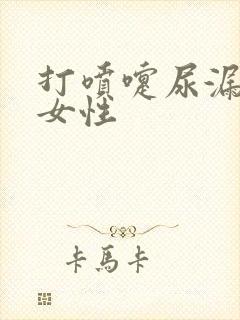 打喷嚏尿漏咋办女性