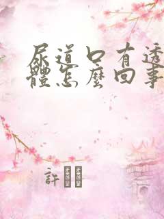 尿道口有透明液体怎么回事