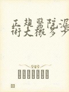 正规医院漏尿手术大概多少钱