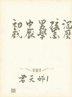 初中男孩沉迷游戏厌学怎么办