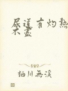 尿道有灼热感尿不尽