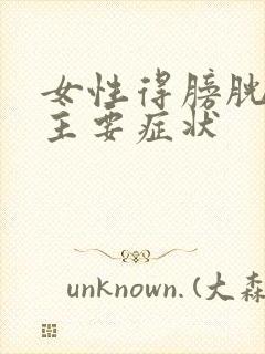 女性得膀胱炎的主要症状