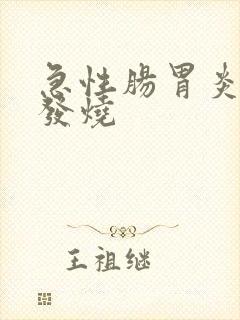 急性肠胃炎呕吐发烧