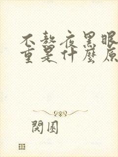 不熬夜黑眼圈很重是什么原因女