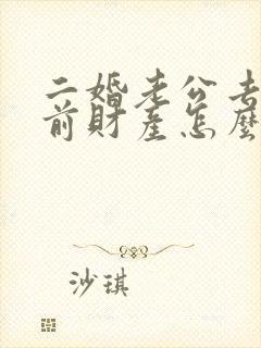 二婚老公去世婚前财产怎么继承