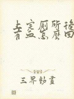 上完厕所后纸上有血怎么回事