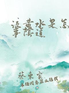 流黄水是怎么回事阴道