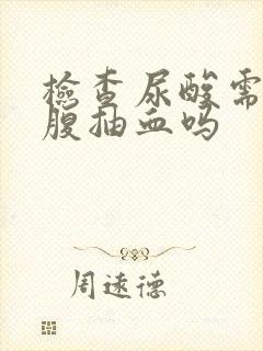 检查尿酸需要空腹抽血吗