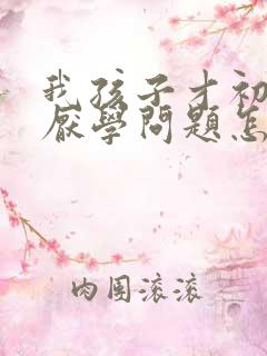 我孩子才初二就厌学问题怎么办