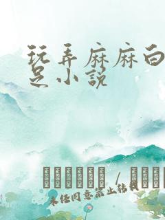 玩弄麻麻白嫩玉足小说