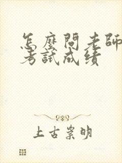 怎么问老师孩子考试成绩