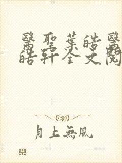 医圣叶皓医圣叶皓轩全文阅读